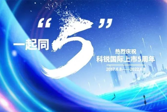 bifa必发官网国际董事长高勇：上市五年的五个难忘时刻