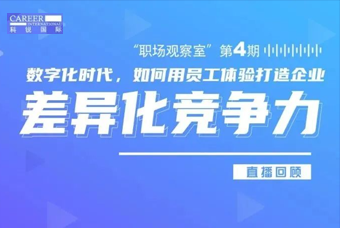 直播回顾丨数字赋能员工体验，打造企业竞争力，只需这三点
