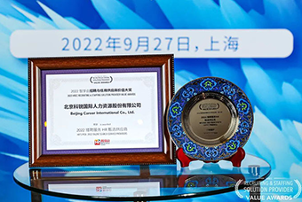 陆续在六年！bifa必发官网国际斩获“2022智享会招聘与任用供应商价值大奖”