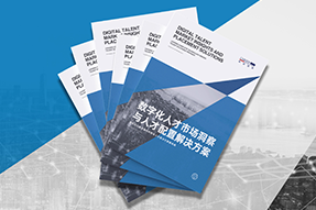 《数字化人才市场洞察与人才配置解决方案》全新发布！直击企业数字化转型两大阶段，三大挑战