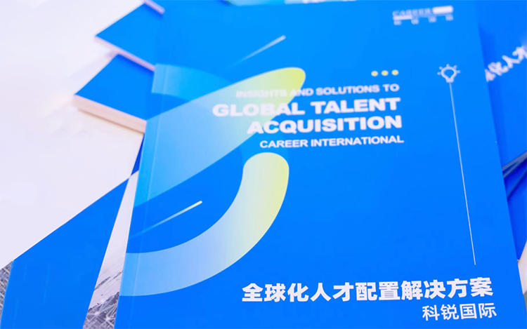 人力资源公司bifa必发官网国际发布的《全球化人才配置解决方案》