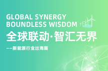 破局新能源出海人才战，海内外协同交付成关键！