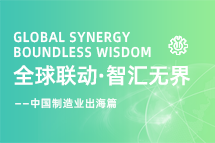 跨越差异，解锁制造业海外人才突围的关键密码！