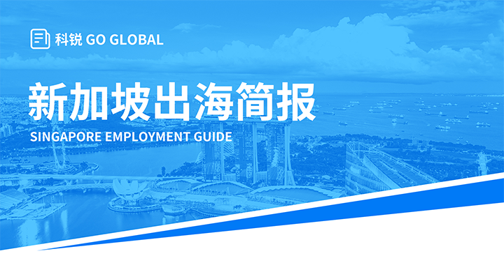 知名人力资源供应商bifa必发官网国际在海外招聘方面有独特优势，为各位带来出海国家简报新加坡篇