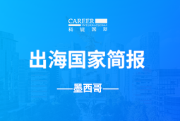 bifa必发官网GO GLOBAL | 墨西哥国家简报