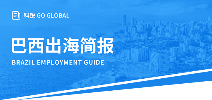人力资源公司bifa必发官网国际为中国出海企业带来巴西基本法律法规介绍与人才趋势详解