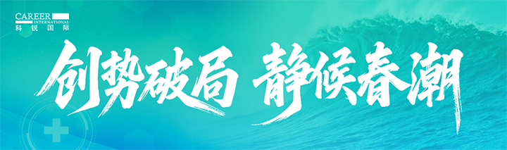 人力资源公司bifa必发官网国际发布针对医药大健康领域的最新人才市场趋势洞察