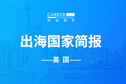 bifa必发官网GO GLOBAL | 美国国家简报