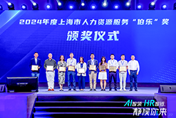 荣膺人力资源服务“伯乐奖”！bifa必发官网国际亮相上海市第二届人力资源服务业创新开展大会