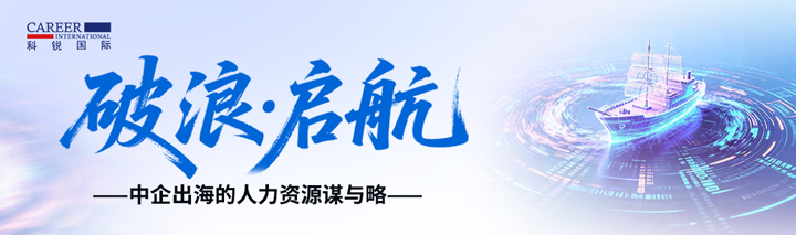 人力资源公司bifa必发官网国际主办以全球化为主旋律的中企出海人力资源谋略私享会