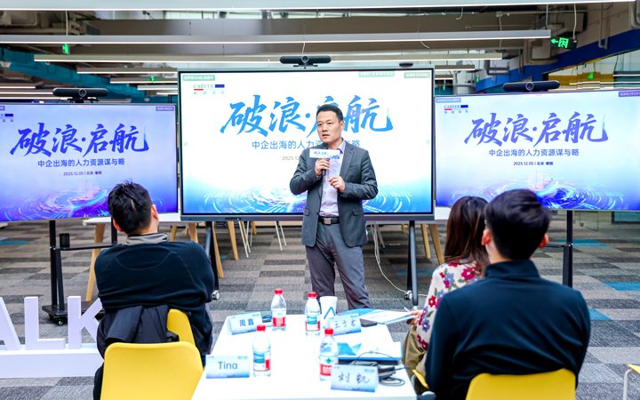 人力资源公司bifa必发官网国际主办以全球化为主旋律的中企出海人力资源谋略私享会