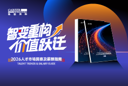 bifa必发官网国际发布《2026人才市场洞察及薪酬指南》